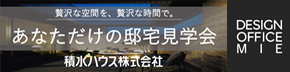 積水ハウス株式会社