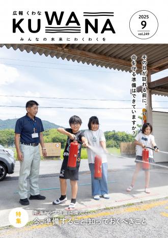 広報くわな9月号表紙