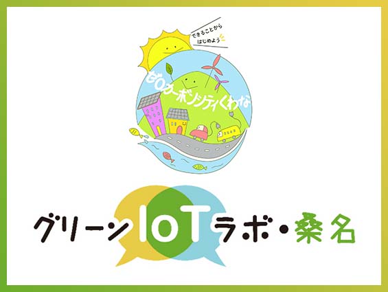 グリーンIoTラボ・桑名