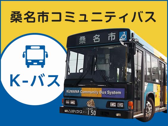 桑名市コミュニティバス　K－バス