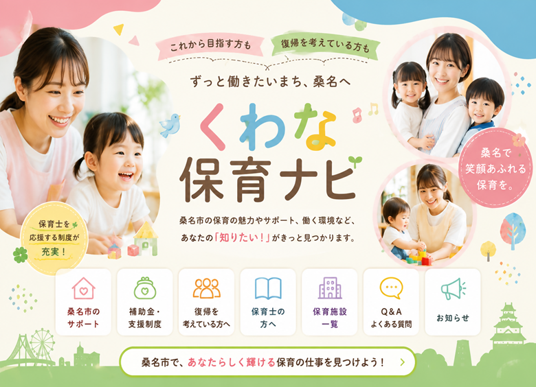 くわな保育ナビ