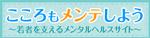 こころもメンテしよう