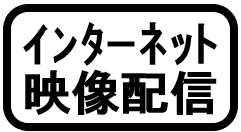 インターネット映像配信