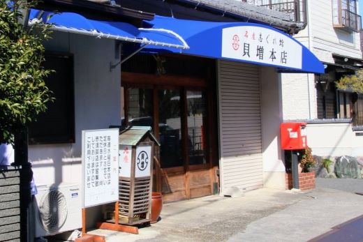 貝増商店本店