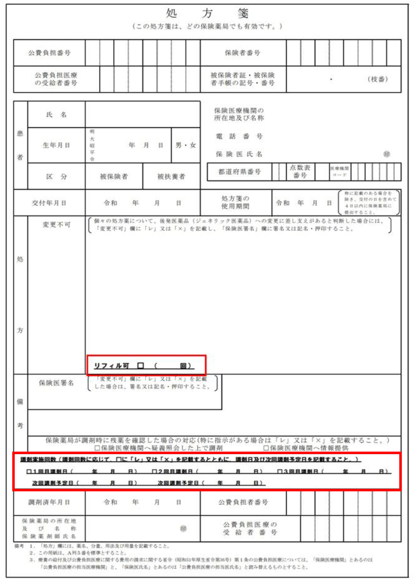 リフィル処方せんの様式