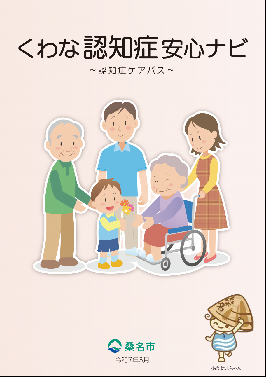 くわな認知症安心ナビ