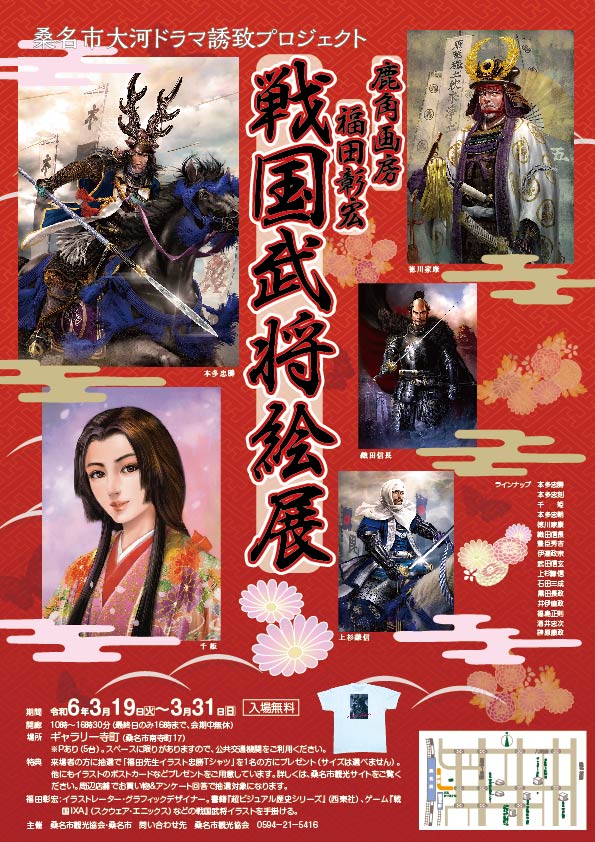 戦国武将絵展