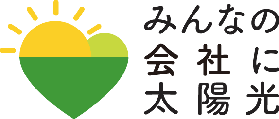 みんなの会社に太陽光ロゴ