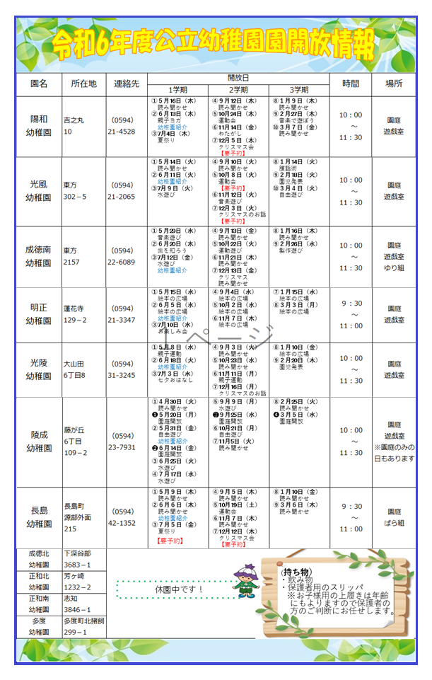 令和6年度公立幼稚園園開放情報