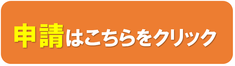 申請フォーム
