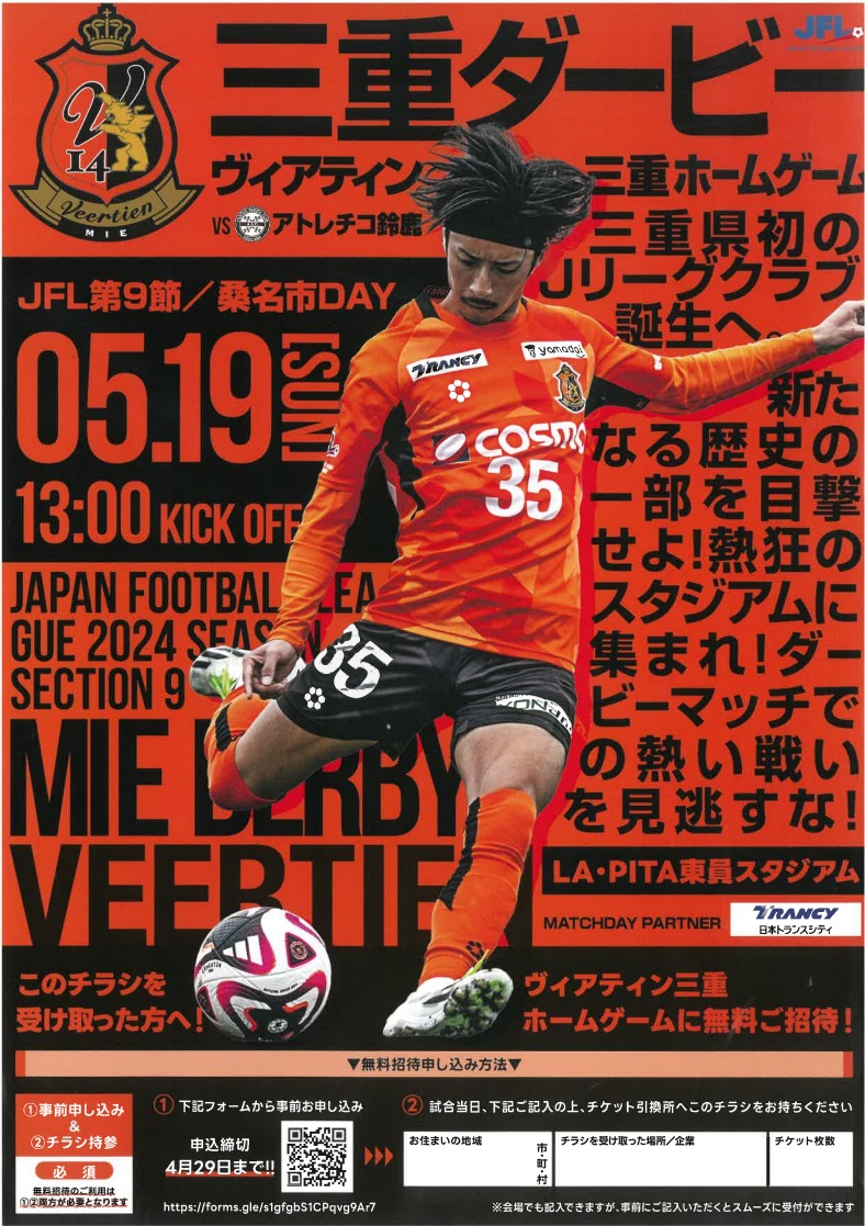 ヴィアティン三重5月19日アトレチコ鈴鹿戦