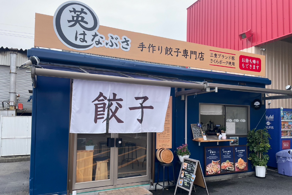 手作り餃子 英外観