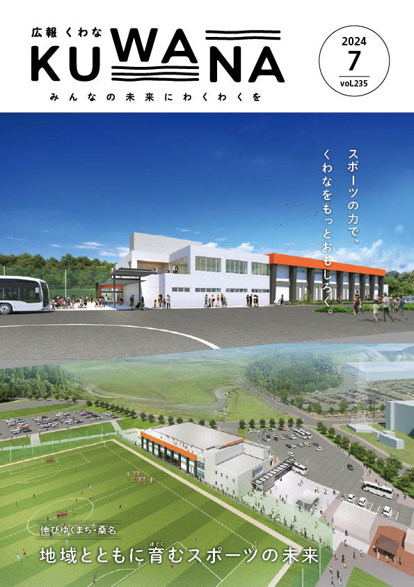 広報くわな7月号表紙