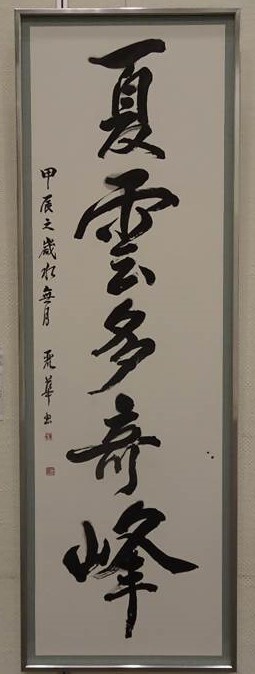 書道