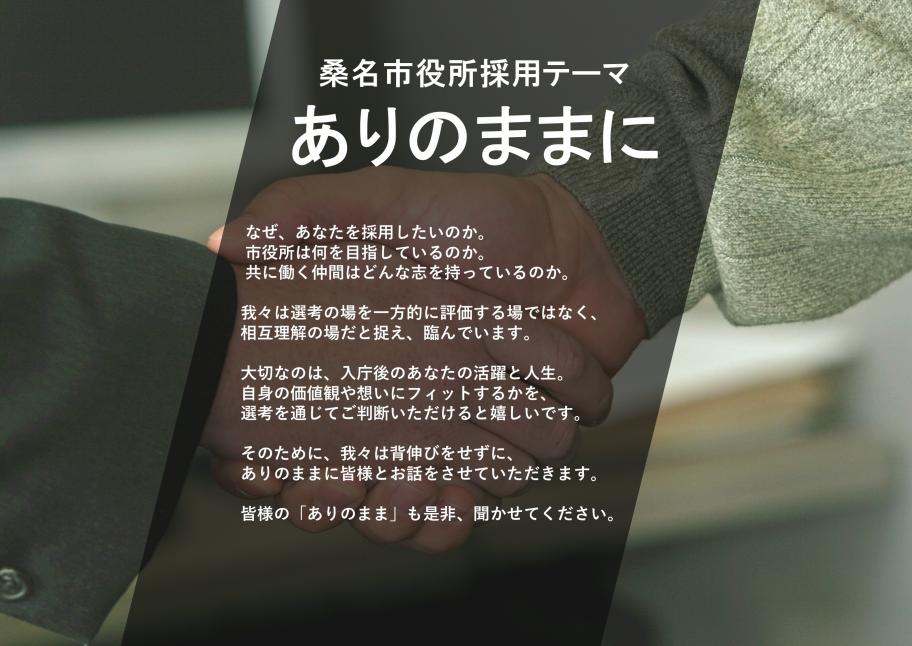 令和7年度採用桑名市採用試験【B日程】コンセプト