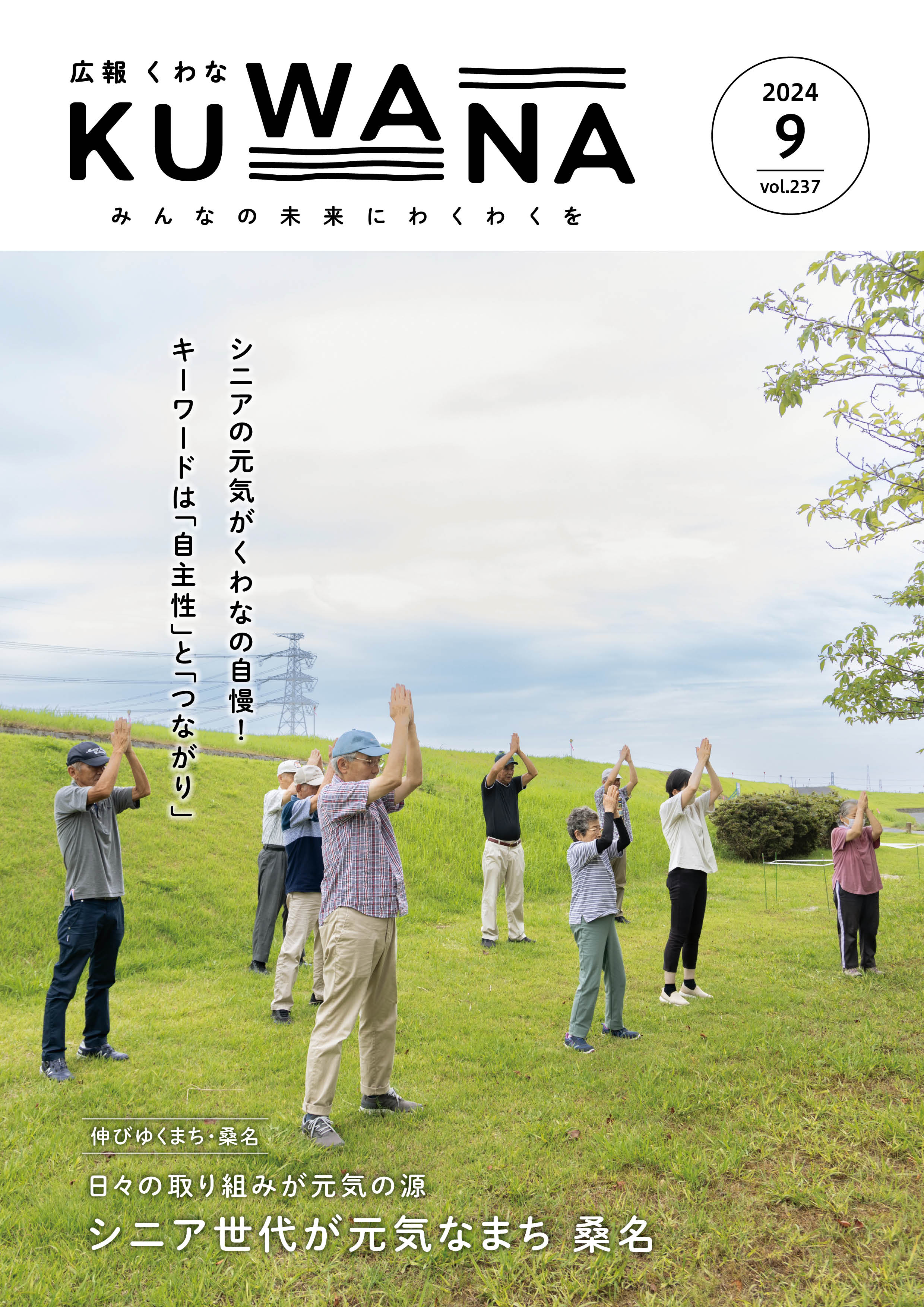 広報くわな9月号表紙