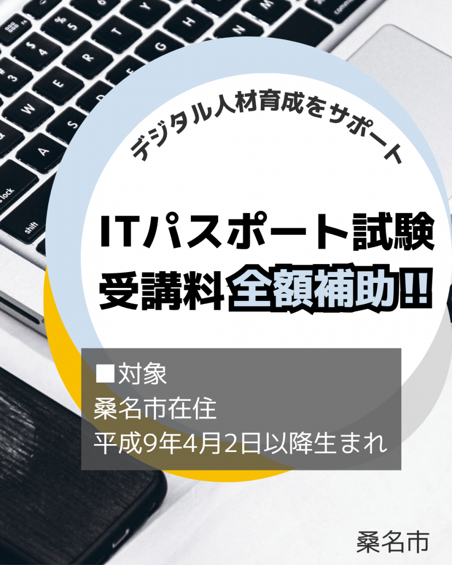 ITパス取得支援事業