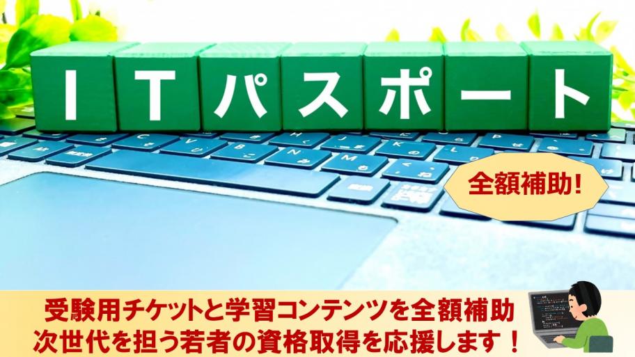 ITパスポート資格支援