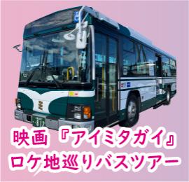 アイミタガイロケ地ツアー　アイコン
