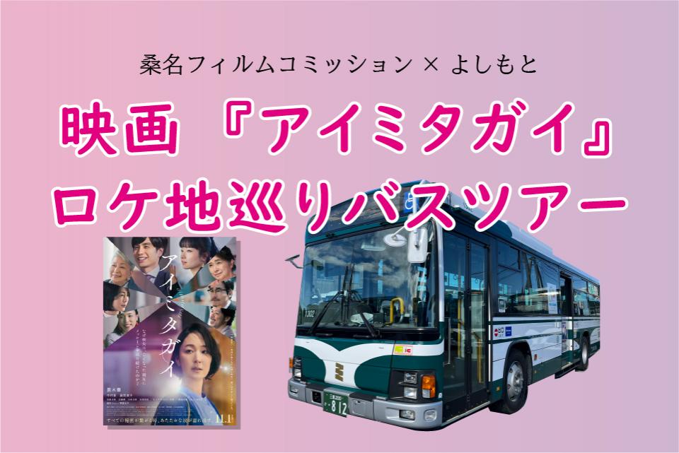 アイミタガイロケ地ツアー　バス