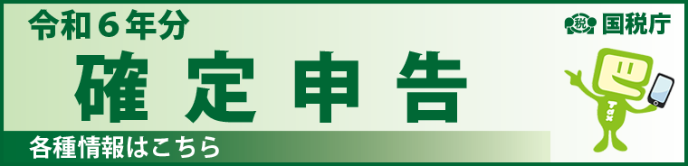 確定申告特集ページ