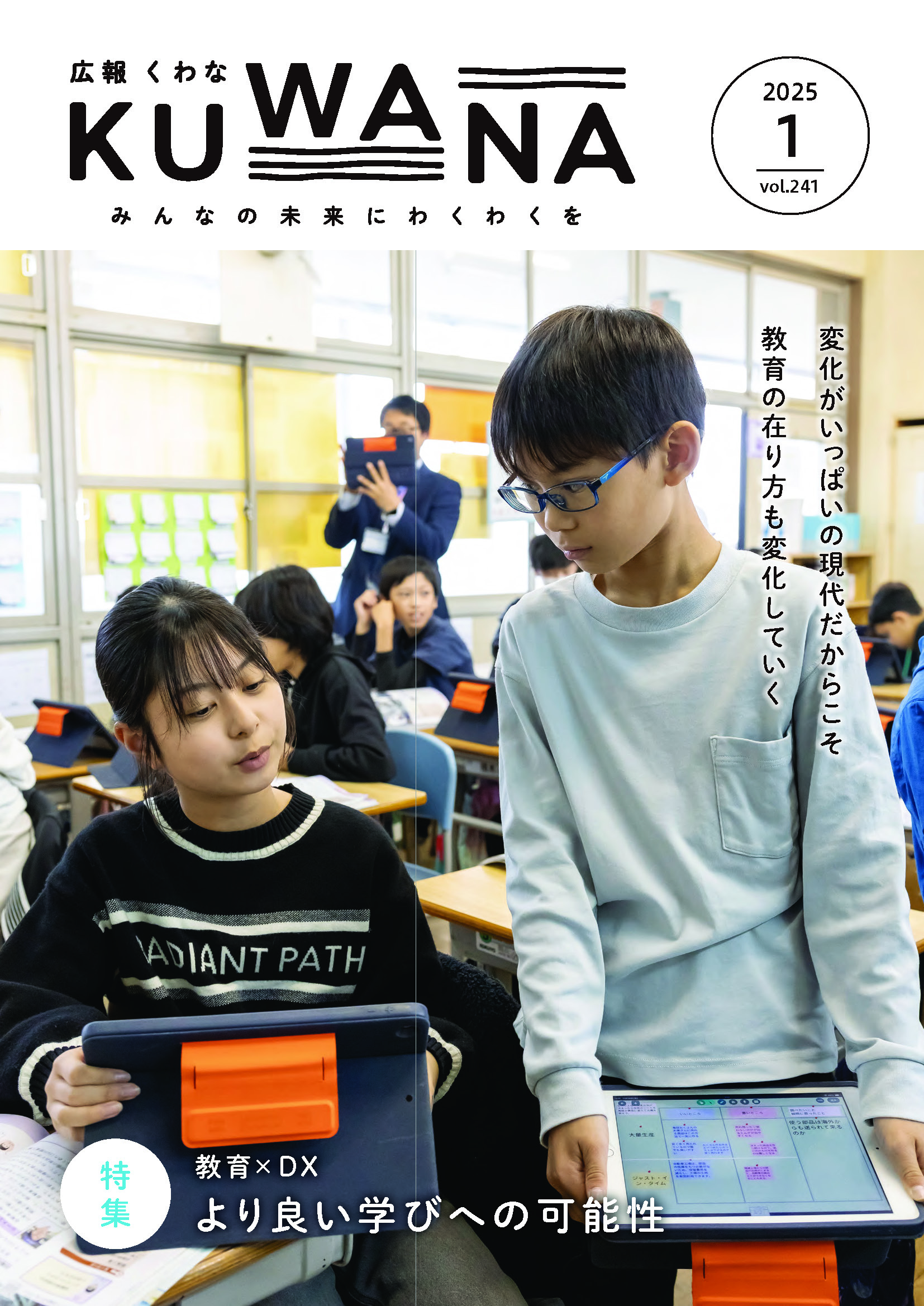 広報くわな1月号表紙