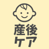 産後ケア