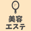 美容エステ