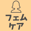 フェムケア