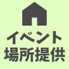 イベント場所提供