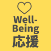 ウェルビーイング応援企業