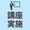 講座実施
