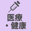 医療・健康