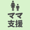 ママ支援
