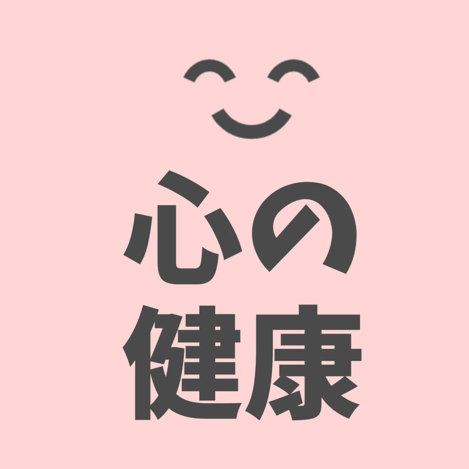 心の健康