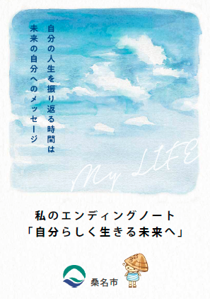 エンディングノート