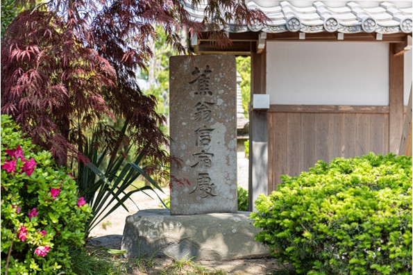蕉翁信宿処