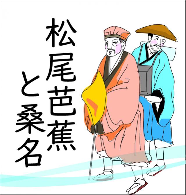 松尾芭蕉と桑名タイトル画像