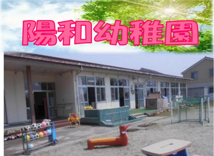 陽和幼稚園