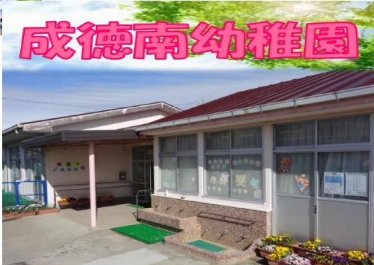 成徳南幼稚園