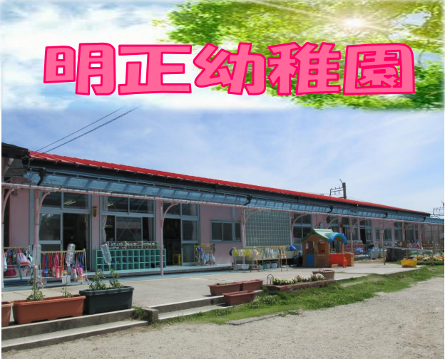 明正幼稚園
