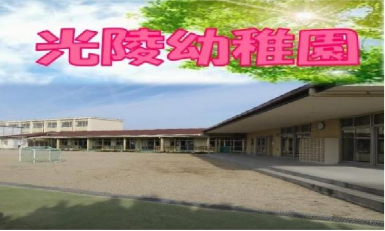 光陵幼稚園