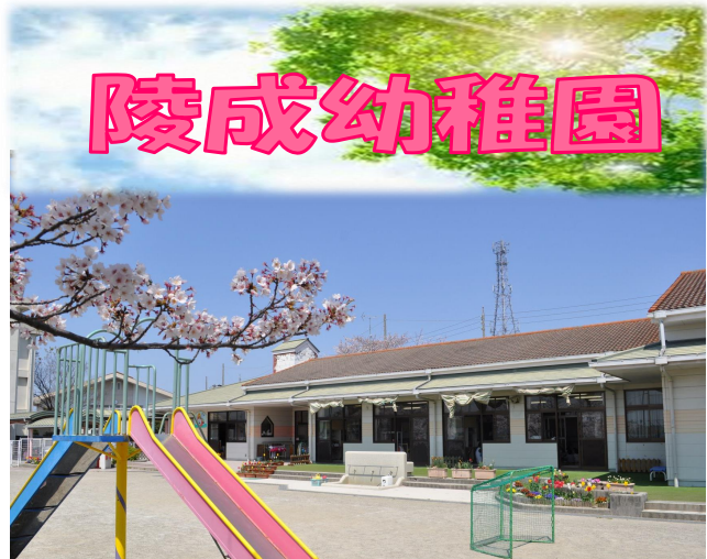 陵成幼稚園