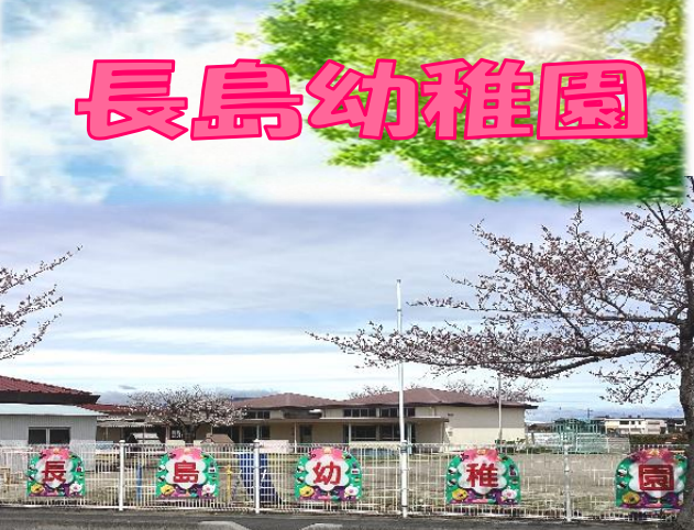長島幼稚園