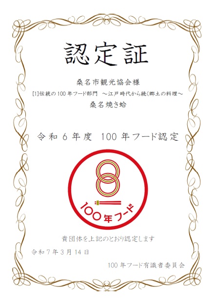 100年フード認定証