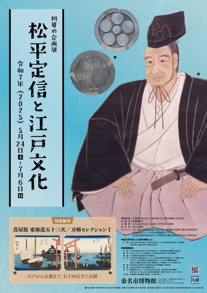 松平定信と江戸文化