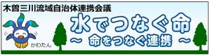 木曽三川流域自治体連携会議ホームページ