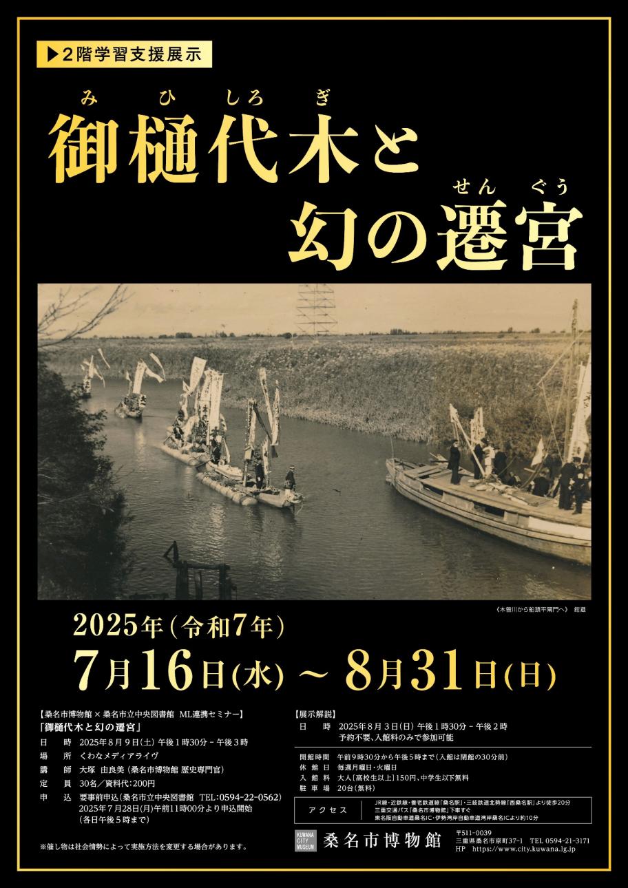 2階学習支援展示「御樋代木と幻の遷宮」