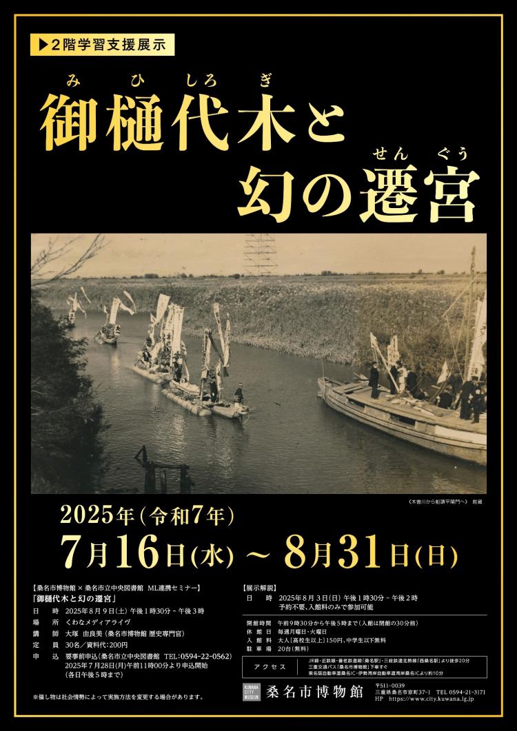 2階学習支援展示「御樋代木と幻の遷宮」