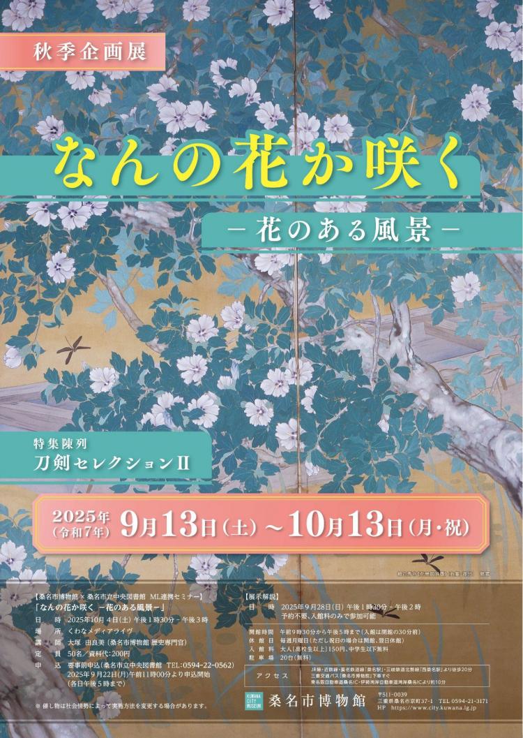 秋季企画展「なんの花か咲く」